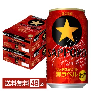 数量限定 サッポロ 黒ラベル エクストラドラフト 350ml 缶 24本×2ケース（48本） サッポロ黒ラベル サッポロビール
