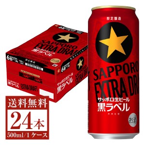 数量限定 サッポロ 生ビール 黒ラベル エクストラドラフト 500ml 缶 24本 1ケース サッポロ黒ラベル
