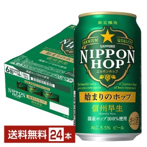 サッポロ ニッポンホップ NIPPON HOP 始まりのホップ 信州早生 350ml 缶 24本 1ケース