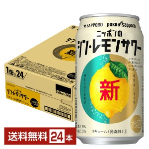 サッポロ ニッポンのシン・レモンサワー 350ml 缶 24本 1ケース チューハイ ニッポンのシン レモンサワー