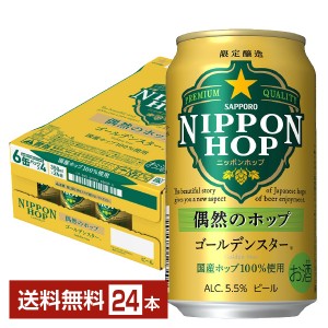 数量限定 サッポロ ニッポンホップ NIPPON HOP 偶然のホップ ゴールデンスター 350ml 缶 24本 1ケース