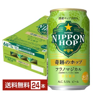 数量限定 サッポロ ニッポンホップ 奇跡のホップ フラノマジカル 350ml 缶 24本 1ケース サッポロビール NIPPON HOP