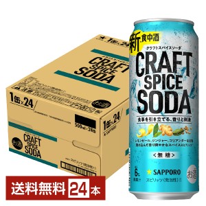 サッポロ クラフトスパイスソーダ 500ml 缶 24本 1ケース チューハイ サッポロビール 無糖