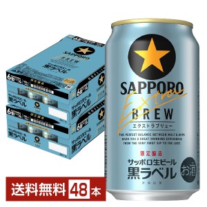 数量限定 サッポロ 黒ラベル エクストラブリュー 350ml 缶 24本×2ケース（48本） サッポロ黒ラベル サッポロビール