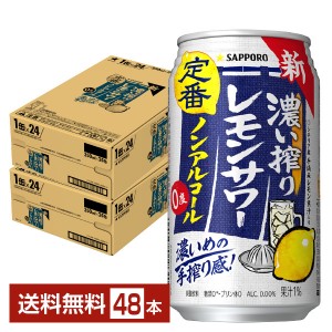 サッポロ 濃い搾りレモンサワー ノンアルコール 350ml 缶 24本×2ケース（48本） サッポロビール
