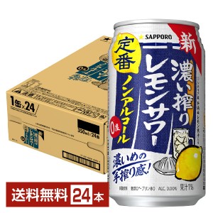 サッポロ 濃い搾りレモンサワー ノンアルコール 350ml 缶 24本 1ケース サッポロビール