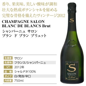 サロン ブラン ド ブラン ブリュット 2012 正規 750ml シャンパン 