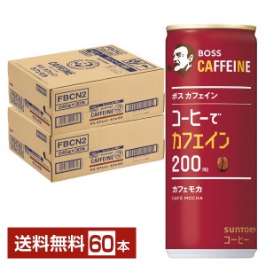 サントリー ボス カフェイン 200mg カフェモカ 245g 缶 30本×2ケース（60本） サントリーフーズ BOSS 缶コーヒー