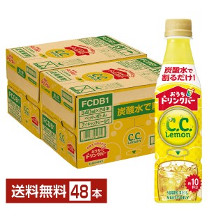 サントリー おうちドリンクバー CCレモン 希釈用 340ml ペットボトル 24本×2ケース（48本） C.C.レモン