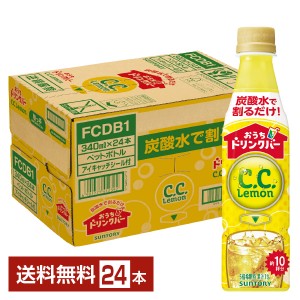 サントリー おうちドリンクバー CCレモン 希釈用 340ml ペットボトル 24本 1ケース C.C.レモン