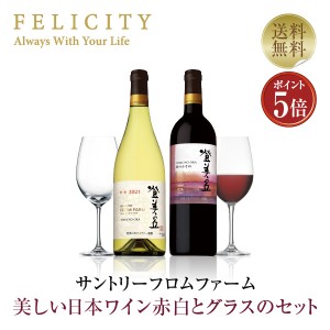 ワインセット サントリー フロムファーム 美しくて深い日本のワイン 登美の丘 赤 時のかさね＆白 グラス2脚セット 750ml×2