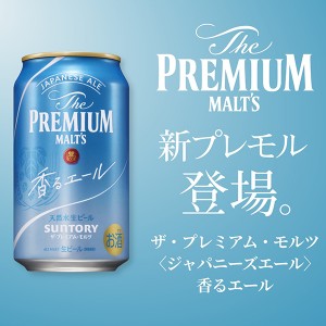 ビール｜サントリー ザ プレミアム モルツ 香る エール 350ml 缶 24本×3ケース（72本）