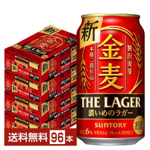 サントリー 金麦 ザ ラガー 濃いめのラガー 350ml 缶 24本×4ケース（96本）