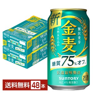 サントリー 金麦 糖質75%オフ 350ml 缶 24本×2ケース（48本）
