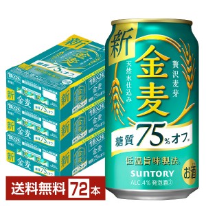 サントリー 金麦 糖質75%オフ 350ml 缶 24本×3ケース（72本）