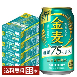 サントリー 金麦 糖質75%オフ 350ml 缶 24本×4ケース（96本）