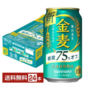 サントリー 金麦 糖質75%オフ 350ml 缶 24本 1ケース
