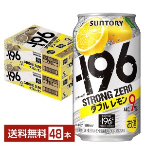 サントリー －196 ストロングゼロ ダブルレモン 350ml 缶 24本×2ケース（48本）