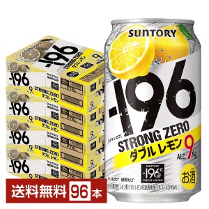 サントリー －196 ストロングゼロ ダブルレモン 350ml 缶 24本×4ケース（96本）