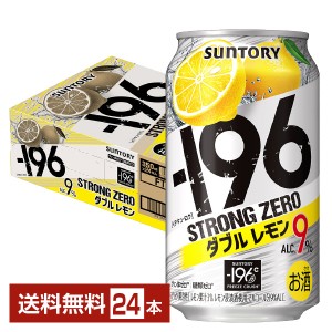 サントリー －196 ストロングゼロ ダブルレモン 350ml 缶 24本 1ケース