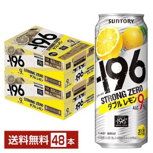 サントリー －196 ストロングゼロ ダブルレモン 500ml 缶 24本×2ケース（48本）