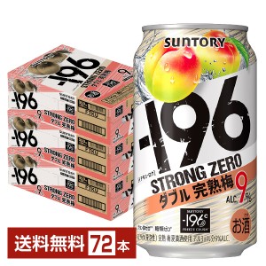 サントリー －196℃ ストロングゼロ ダブル完熟梅 350ml 缶 24本×3ケース（72本）