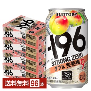 サントリー －196 ストロングゼロ ダブル完熟梅 350ml 缶 24本×4ケース（96本）