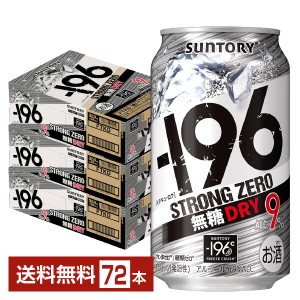 サントリー －196 ストロングゼロ 無糖ドライ 350ml 缶 24本×3ケース（72本）