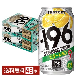 サントリー －196℃ ストロングゼロ ビターレモン 350ml 缶 24本×2ケース（48本）