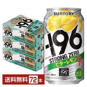 サントリー －196℃ ストロングゼロ ビターレモン 350ml 缶 24本×3ケース（72本）