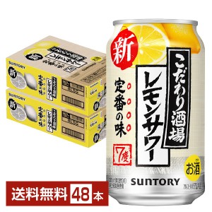 サントリー こだわり酒場のレモンサワー 350ml 缶 24本×2ケース（48本）