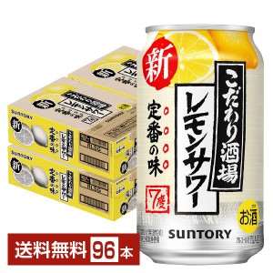 サントリー こだわり酒場のレモンサワー 350ml 缶 24本×4ケース（96本）