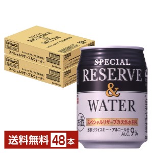 サントリー スペシャルリザーブ＆ウォーター 水割りウイスキー 250ml 缶 24本×2ケース（48本）