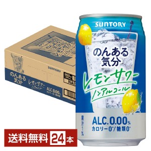 サントリー のんある気分 レモンサワー ノンアルコール 350ml 缶 24本 1ケース