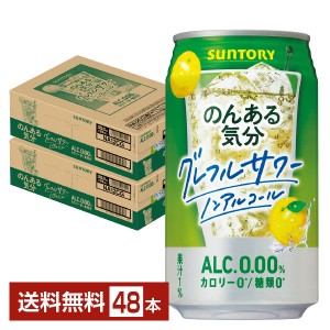 サントリー のんある気分 グレープフルーツサワー ノンアルコール 350ml 缶 24本×2ケース（48本）