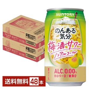 サントリー のんある気分 梅酒サワー ノンアルコール 350ml 缶 24本×2ケース（48本）