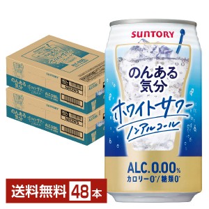 サントリー のんある気分 ホワイトサワー ノンアルコール 350ml 缶 24本×2ケース（48本）