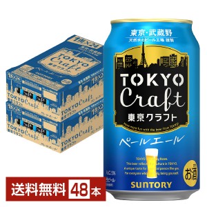 サントリー 東京クラフト ペールエール 350ml 缶 24本×2ケース（48本） クラフトビール