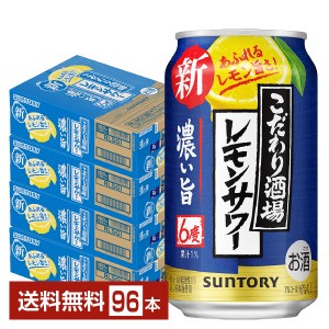 サントリー こだわり酒場のレモンサワー 濃い旨 350ml 缶 24本×4ケース（96本）