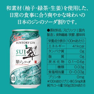 チューハイ｜サントリー 翠(SUI)ジンソーダ 350ml 缶 24本×2ケース （48本）