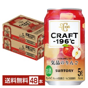 サントリー CRAFT －196℃ 気品のりんご 350ml 缶 24本 2ケース（48本）