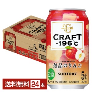 サントリー CRAFT －196℃ 気品のりんご 350ml 缶 24本 1ケース