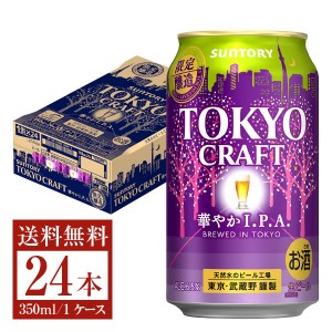 期間限定 サントリー 東京クラフト 華やか IPA 350ml 缶 24本 1ケース クラフトビール