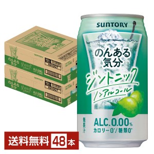 サントリー のんある気分 ジントニック ノンアルコール 350ml 缶 24本×2ケース（48本）