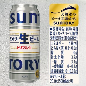 ビール｜サントリー 生ビール トリプル生 500ml 缶 24本×2ケース（48本）