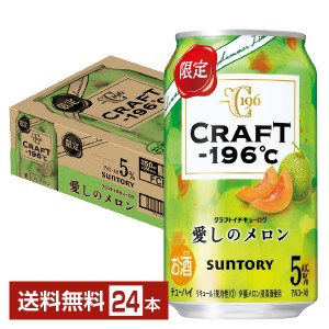 期間限定 サントリー CRAFT －196℃ 愛しのメロン 350ml 缶 24本 1ケース