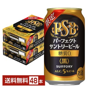 数量限定 サントリー パーフェクト サントリービール 黒 350ml 缶 24本×2ケース（48本） PSB サントリービール