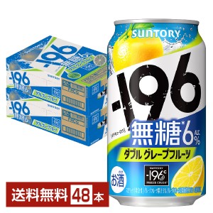 サントリー －196℃ 瞬間凍結 無糖グレープフルーツ 350ml 缶 24本×2ケース（48本） チューハイ サントリービール