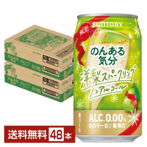 期間限定 サントリー のんある気分 洋梨スパークリング ノンアルコール 350ml 缶 24本×2ケース（48本）