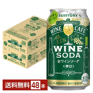 サントリー ワインカフェ ワインソーダ白 350ml 缶 24本×2ケース（48本）